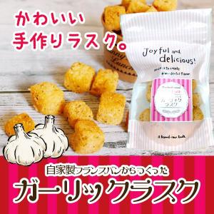 ガーリックラスク（一袋40ｇ）３個セット自家製フランスパン使用　　　　