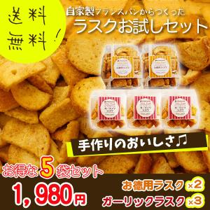 ポイント消化 送料無 お試し スイーツ お得 訳あり セット お徳用ラスク２個 ＋ガーリックラスク３個 プチギフト セール｜nagomi-s