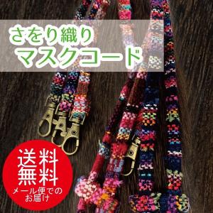 さをり織り　ネックストラップ　マスク　マスクストラップ長さ調整可能