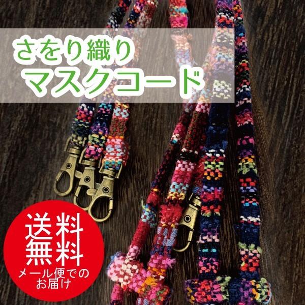 さをり織り　ネックストラップ　マスク　マスクストラップ長さ調整可能