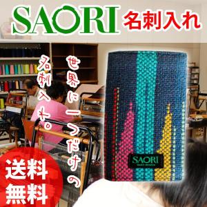 名刺入れ  レディース　整理　おしゃれ　布 さをり織り 送料無料