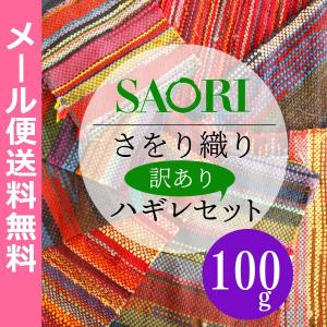ポイント消化　送料無料　ハギレ 生地 セット 訳あり さをり織り ハンドメイド オリジナル 100ｇ メール便