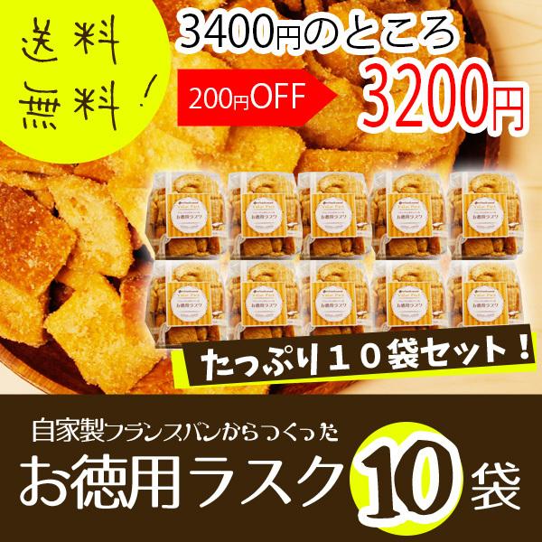 ラスク 訳あり お徳用ラスク 100g×10個セット 送料無料 プチギフト