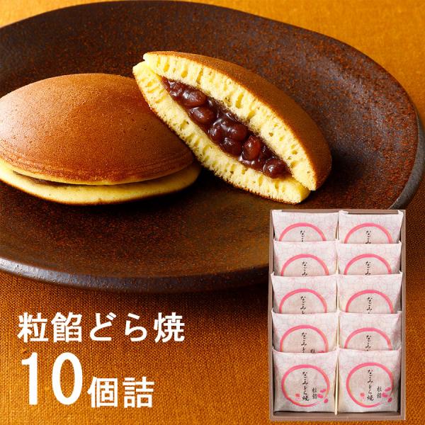 どら焼 なごみどら焼 粒あん 10個詰