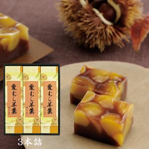 なごみの米屋 栗むし羊羹 ３本詰 通信販売オリジナル