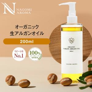 アルガンオイル 200ml オーガニック 未精製 髪 ヘアオイル トリートメント クレンジング ヘアケア マッサージオイル 美容オイル 大容量｜nagomiaroma