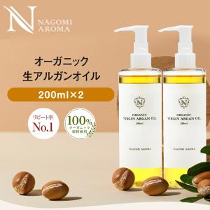 アルガンオイル 200ml×2本 セット オーガニック 未精製 髪 ヘアオイル トリートメント クレンジング ヘアケア 美容オイル 大容量｜nagomiaroma