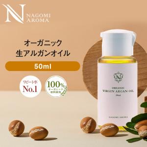 アルガンオイル 50ml オーガニック 未精製 髪 ヘアオイル トリートメント クレンジング ヘアケア マッサージオイル 美容オイル｜アロマ専門店NAGOMI AROMA