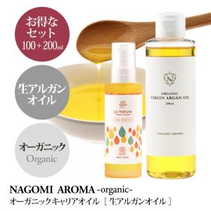 アルガンオイル 100ml＆詰め替え200ml セット オーガニック 未精製 髪 ヘアオイル トリートメント クレンジング ヘアケア 美容オイル