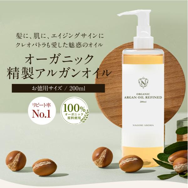 アルガンオイル 200ml オーガニック 精製 髪 ヘアオイル トリートメント クレンジング ヘアケ...