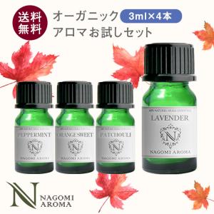 エッセンシャルオイル オーガニック 3ml×4本 セット アロマオイル 精油 ラベンダー ベルガモッ...