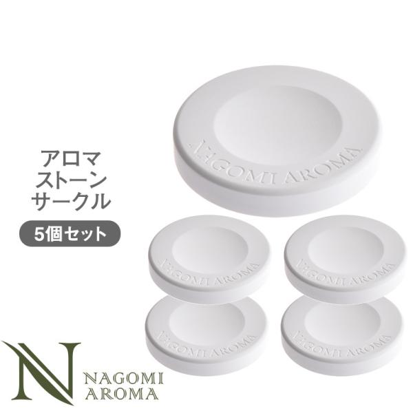 アロマストーン サークル型 5個 セット 石 石膏 コースター おしゃれ シンプル ギフト ルームフ...