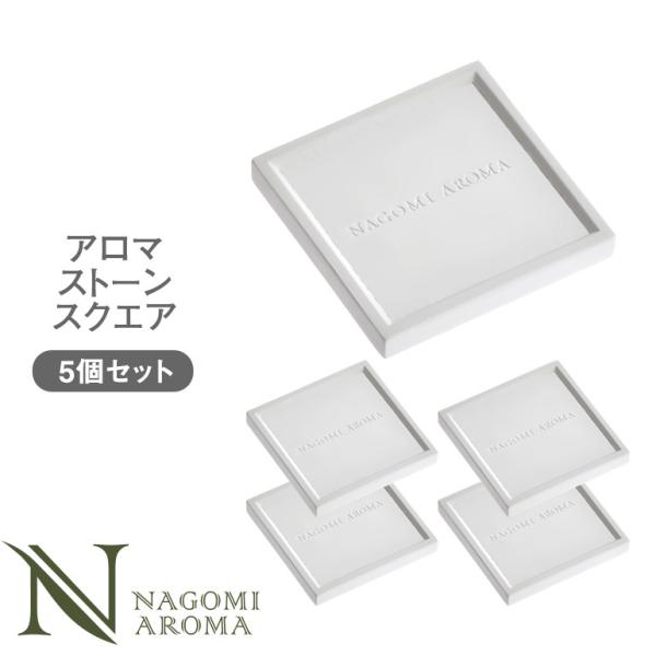 アロマストーン スクエア型 5個 セット 石 石膏 おしゃれ シンプル ギフト ルームフレグランス ...