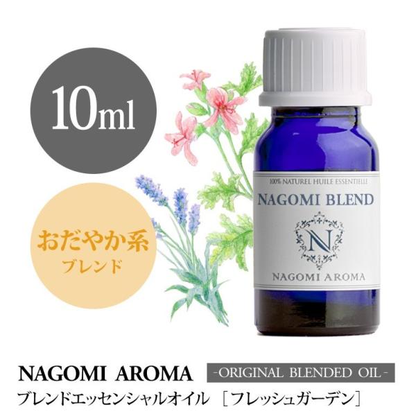 ブレンドオイル フレッシュガーデン 10ml アロマ エッセンシャルオイル 精油 NAGOMI PU...