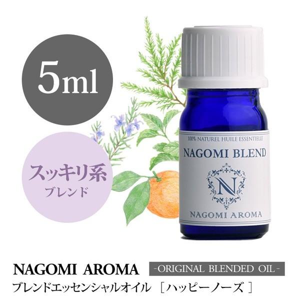 ブレンドオイル ハッピーノーズ 5ml アロマ エッセンシャルオイル NAGOMI PURE 精油