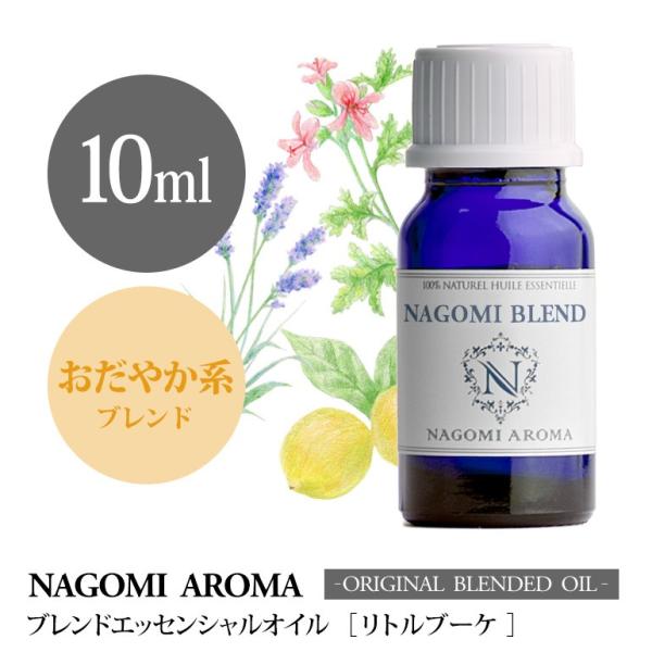 ブレンドオイル リトルブーケ 10ml アロマ エッセンシャルオイル 精油 NAGOMI PURE