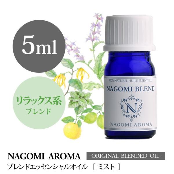 ブレンドオイル ミスト 5ml アロマ エッセンシャルオイル 精油 NAGOMI PURE