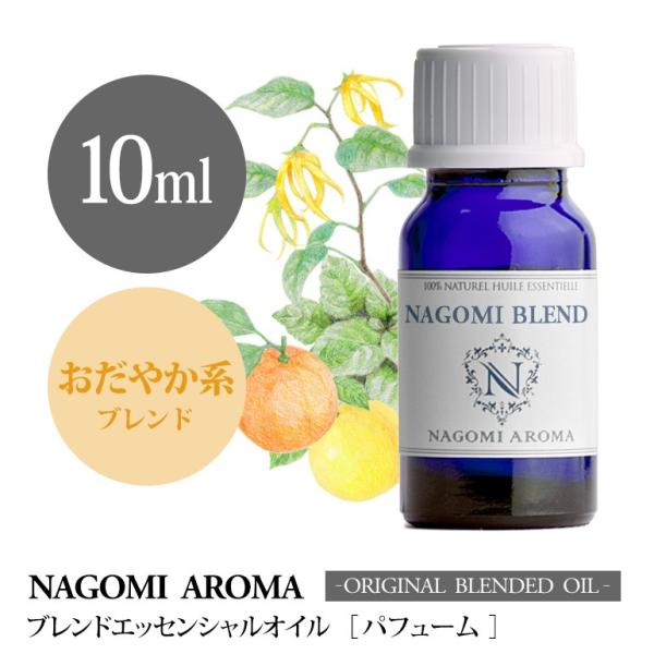 ブレンドオイル パフューム 10ml アロマ エッセンシャルオイル 精油 NAGOMI PURE