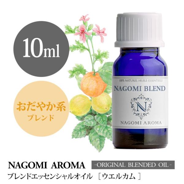 ブレンドオイル ウェルカム 10ml アロマ エッセンシャルオイル 精油 NAGOMI PURE