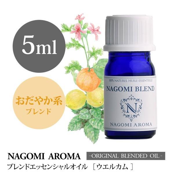 ブレンドオイル ウェルカム 5ml アロマ エッセンシャルオイル 精油 NAGOMI PURE