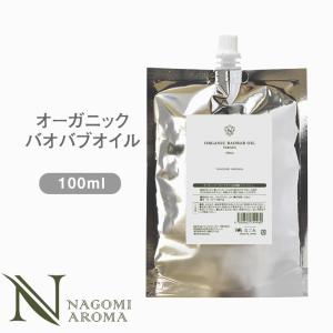 バオバブオイル 100ml オーガニック 未精製 スキンケア ボディケア キャリアオイル マッサージオイル 美容オイル ベースオイル｜nagomiaroma