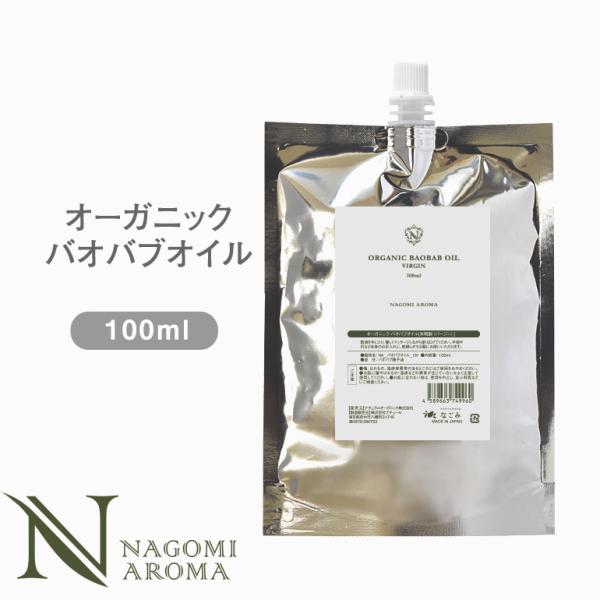 バオバブオイル 100ml オーガニック 未精製 スキンケア ボディケア キャリアオイル マッサージ...