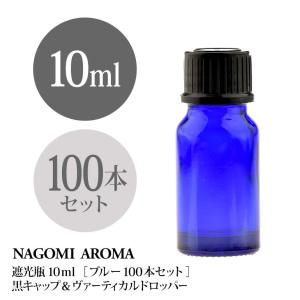 遮光ビン 10ml（ブルー） 100本セット 黒キャップ＆ヴァーティカルドロッパー 【送料無料】｜nagomiaroma