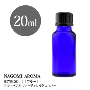 遮光ビン 20ml（ブルー） 黒キャップ＆ヴァーティカルドロッパー｜nagomiaroma