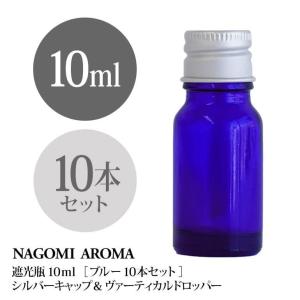 遮光ビン 10ml（ブルー） 10本セットシルバーキャップ　ヴァーティカルドロッパー｜nagomiaroma