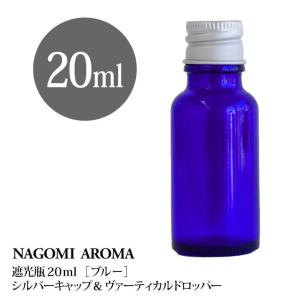 遮光ビン 20ml（ブルー） シルバーキャップ　ヴァーティカルドロッパー｜nagomiaroma