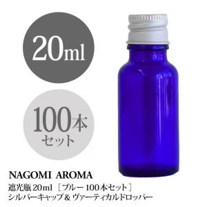 遮光ビン 20ml（ブルー） 100本セット シルバーキャップ　ヴァーティカルドロッパー 【送料無料】｜nagomiaroma