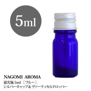 遮光ビン 5ml（ブルー） シルバーキャップ　ヴァーティカルドロッパー｜nagomiaroma