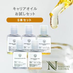 キャリアオイル5本セット 全29種 お試し オーガニック お試し スキンケア ボディケア ヘアケア｜nagomiaroma