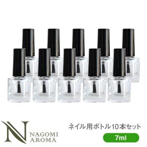 ネイルボトル 7ml 10本セット ネイル空ボトル ネイル 爪 マニキュア ネイルオイル ネイル用品 ペディキュア｜nagomiaroma