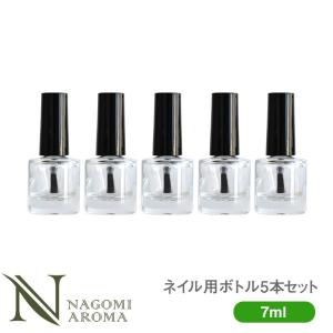 ネイルボトル 7ml 5本セット 【ネイル空ボトル ネイル 爪 マニキュア ネイルオイル ネイル用品 ペディキュア】の商品画像