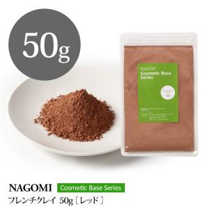 フレンチクレイ レッド 50g m3 【 コスメティックベースシリーズ 手作り化粧品 基材 ハンドメイド 】｜nagomiaroma