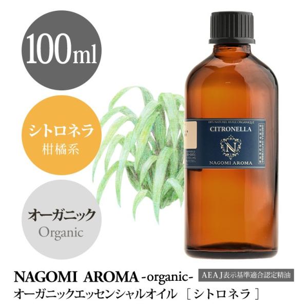 シトロネラ 100ml オーガニック エッセンシャルオイル アロマ 精油 AEAJ表示基準適合認定精...