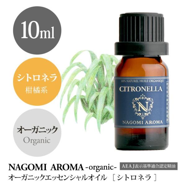 シトロネラ 10ml オーガニック エッセンシャルオイル アロマ 精油 AEAJ表示基準適合認定精油