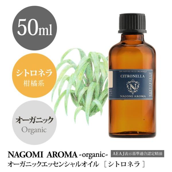 シトロネラ 50ml オーガニック エッセンシャルオイル アロマ 精油 AEAJ表示基準適合認定精油