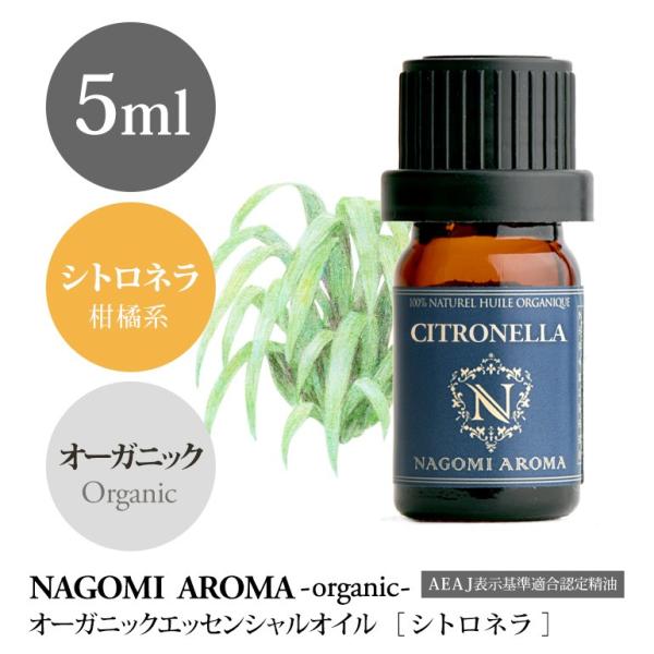 シトロネラ 5ml オーガニック エッセンシャルオイル アロマ 精油 AEAJ表示基準適合認定精油