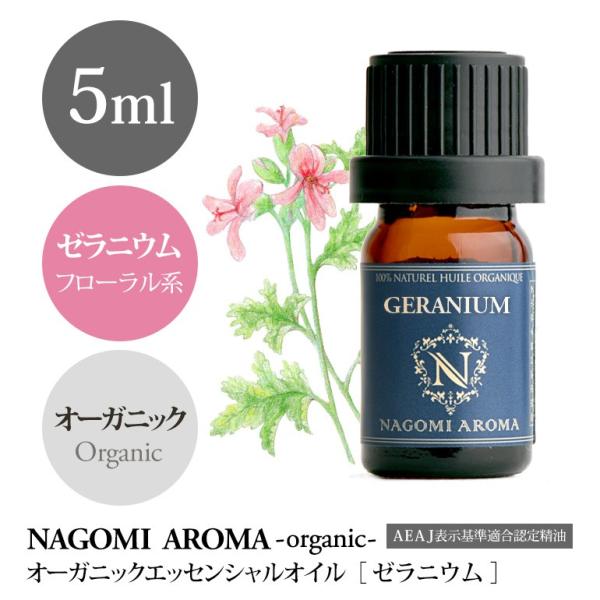 ゼラニウム 5ml オーガニック エッセンシャルオイル アロマ 精油 AEAJ表示基準適合認定精油