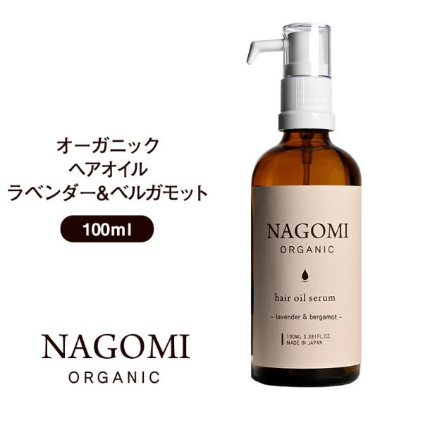 ヘアオイル 100ml ラベンダー×ベルガモット オーガニック 大容量 髪 ヘアケア ヘアトリートメ...