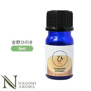 吉野ひのき 5ml 和精油 エッセンシャルオイル アロマ AEAJ表示基準適合認定精油｜nagomiaroma