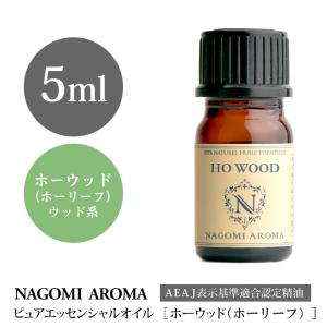 ホーウッド(ホーリーフ) 5ml エッセンシャルオイル アロマ 精油 AEAJ表示基準適合認定精油｜nagomiaroma