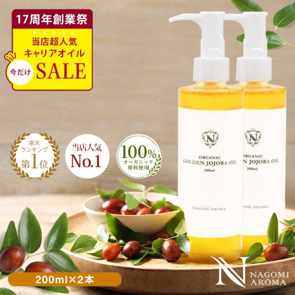 創業祭記念セール!!ホホバオイル 200ml×2本 ゴールデン オーガニック 大容量 未精製 スキン...