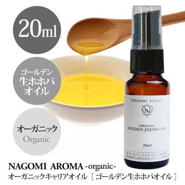 ホホバオイル 20ml ゴールデン オーガニック お試し 未精製 スキンケア ボディケア 髪 ヘアケ...