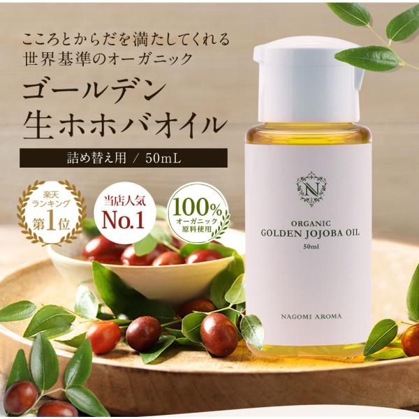 ホホバオイル 50ml ゴールデン オーガニック 大容量 未精製 スキンケア ボディケア 髪 ヘアケ...