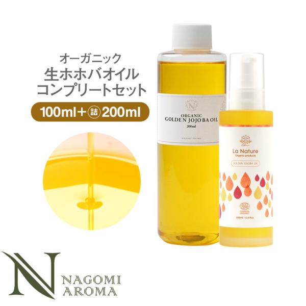 ホホバオイル 100ml＆詰め替え用200ml  オーガニック  未精製 スキンケア  髪 ヘアケア...