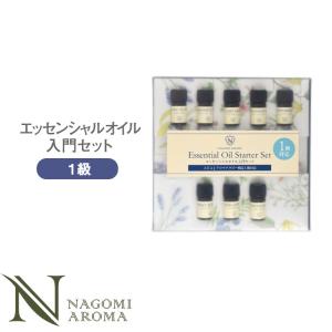 アロマテラピー検定 1級対応 8種 セット エッセンシャルオイル 精油 AEAJ｜nagomiaroma