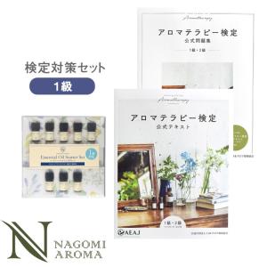 NAGOMI AROMA（ナゴミアロマ） アロマテラピー検定 1発合格 セット